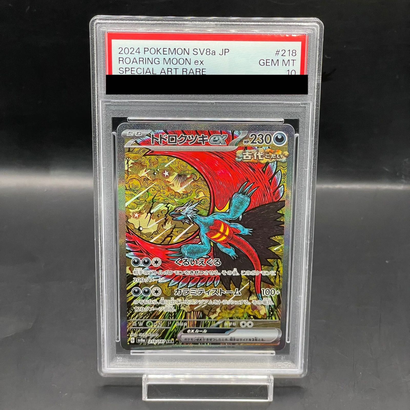 【PSA10】トドロクツキex SAR 218/187 1枚