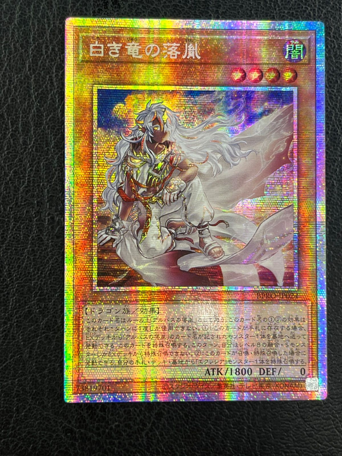 遊戯王 白き竜の落胤 プリズマティックシークレットレア1枚 四つ目