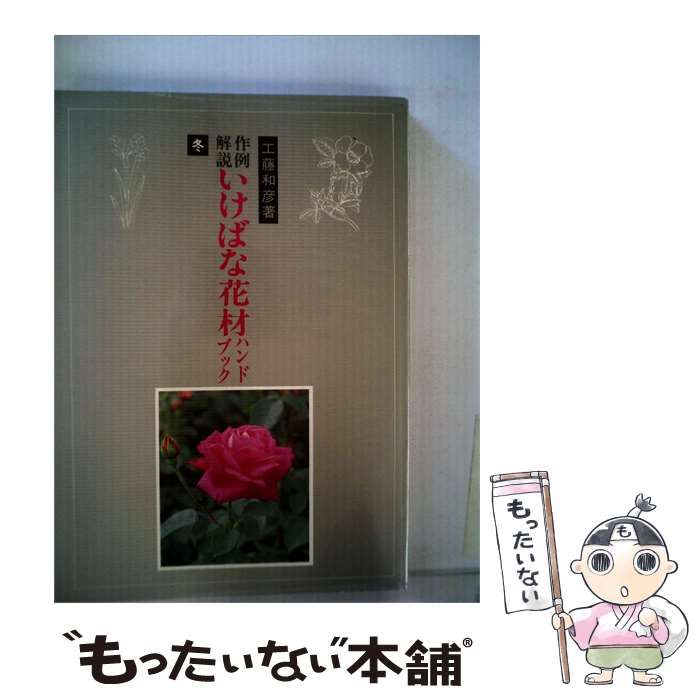 【中古】 作例 解説いけばな花材ハンドブック「冬」 / /