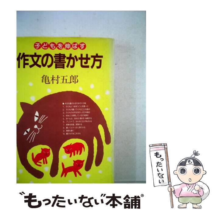 【中古】 子どもを伸ばす 作文の書かせ方 / 亀村五郎 /