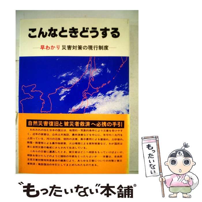 【中古】 こんなときどうする 早わかり災害対策の現行制度 / 自由民主党 / 自由民主党広報委員会出版局