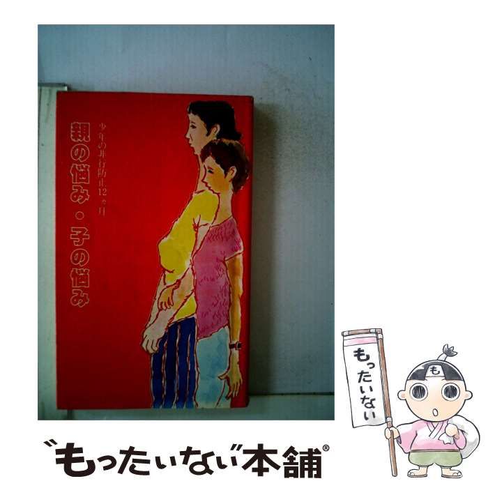 【中古】 親の悩み 子の悩み / / 東京母の会連合会