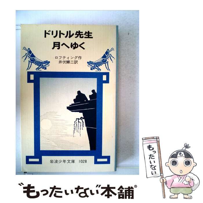 【中古】 ドリトル先生月へゆく / ヒュー・ロフティング、 井伏 鱒二 / 岩波書店