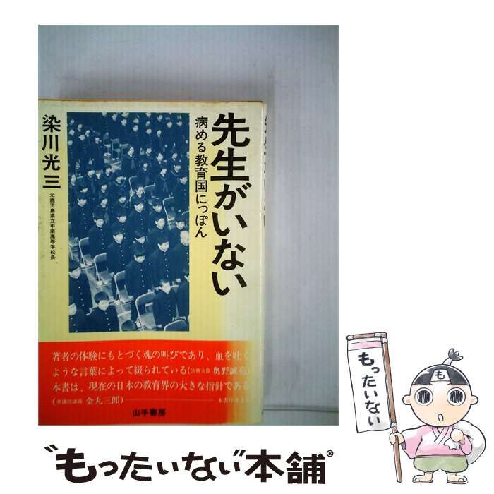 【中古】 先生がいない / 染川 光三 / 山手書房