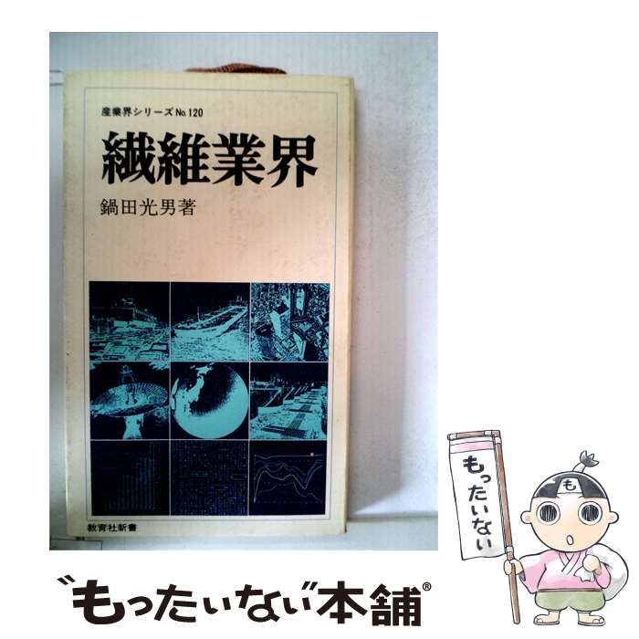 【中古】 繊維業界 / 鍋田 光男 / 教育社