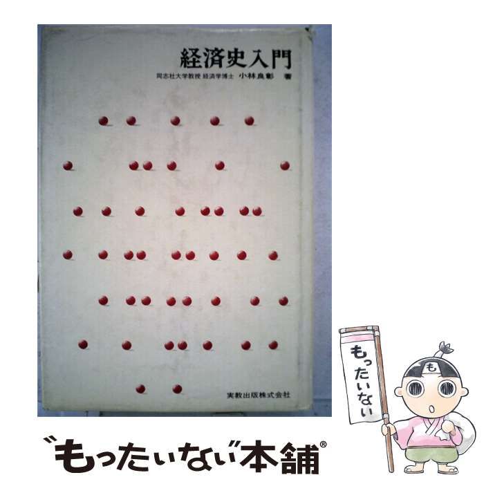 【中古】 経済史入門 / 小林 良彰 / 実教出版株式会社
