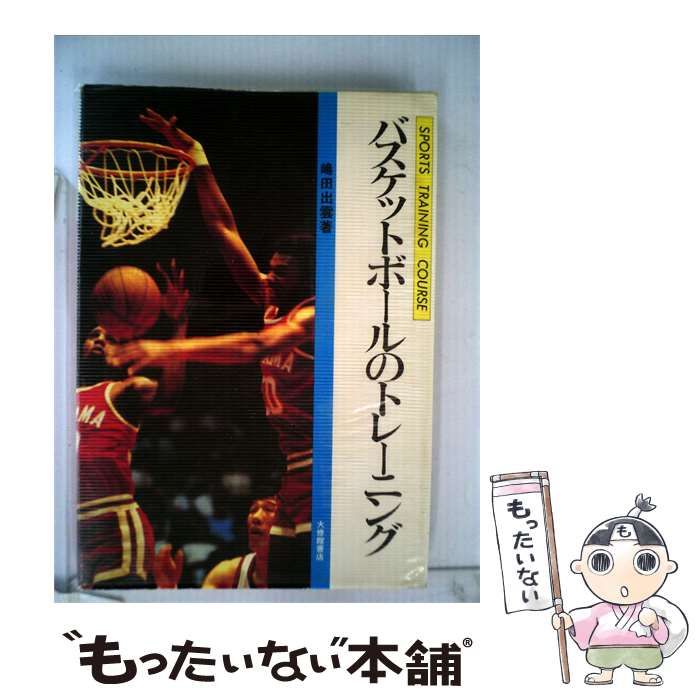 【中古】 バスケットボールのトレーニング / 嶋田 出雲 / 大修館書店