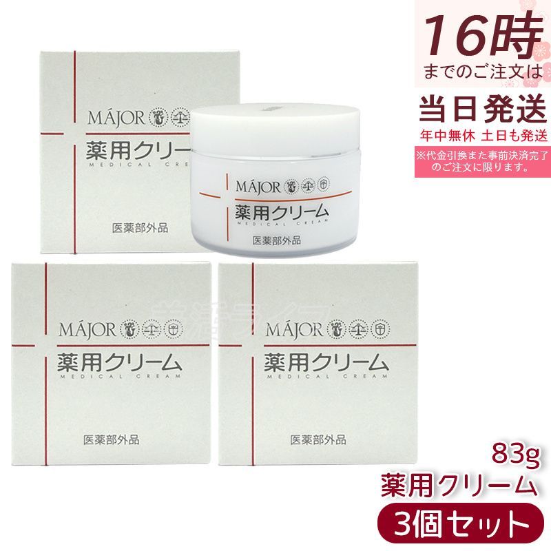 【3個セット】MAJOR マジョール 薬用クリーム 83g 医薬部外品 保湿クリーム セラミド配合 乾燥肌 敏感肌 スキンケア フェイスクリーム 保湿ケア しっとりうるおう 日本製 国内正規品 送料無料