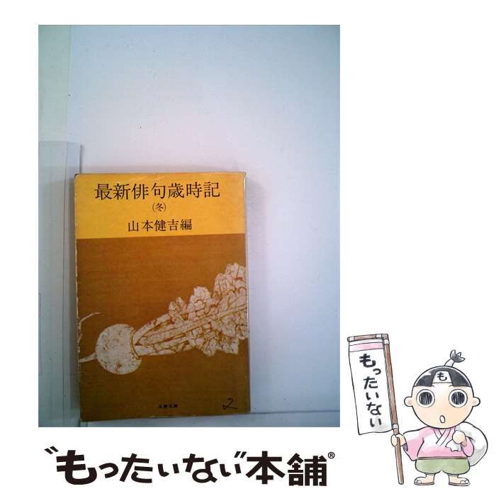 【中古】 最新俳句歳時記「冬」 / 文藝春秋 / 文藝春秋