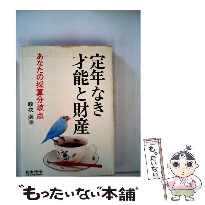 【中古】 定年なき才能と財産ーあなたの採算分岐点 / 政次 満幸 / 日本法令様式販売所