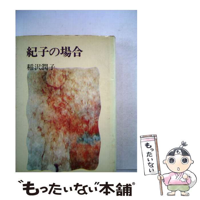 【中古】 紀子の場合 / 稲沢 潤子 / 東邦出版社