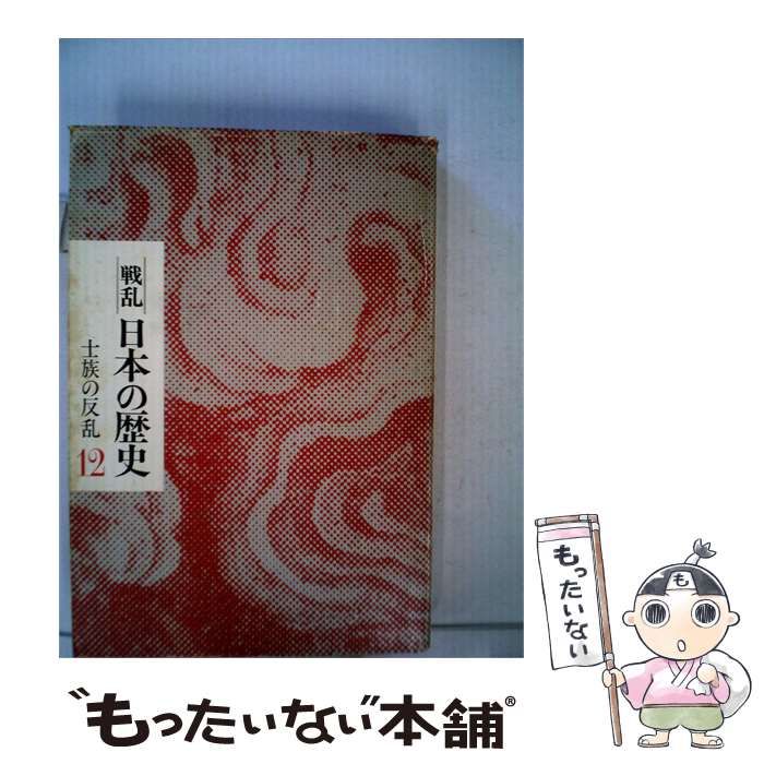 【中古】 戦乱日本の歴史「12」士族の反乱 / / 小学館