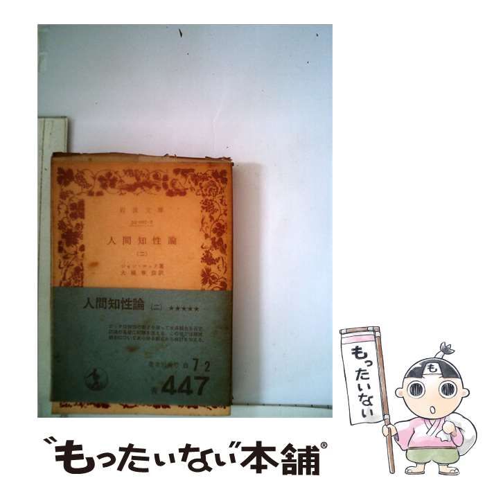 【中古】 人間知性論「2」 / /