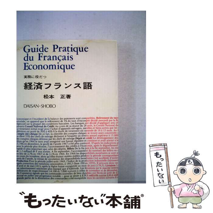 【中古】 実務に役だつ経済フランス語 / 松本 正 / 第三書房