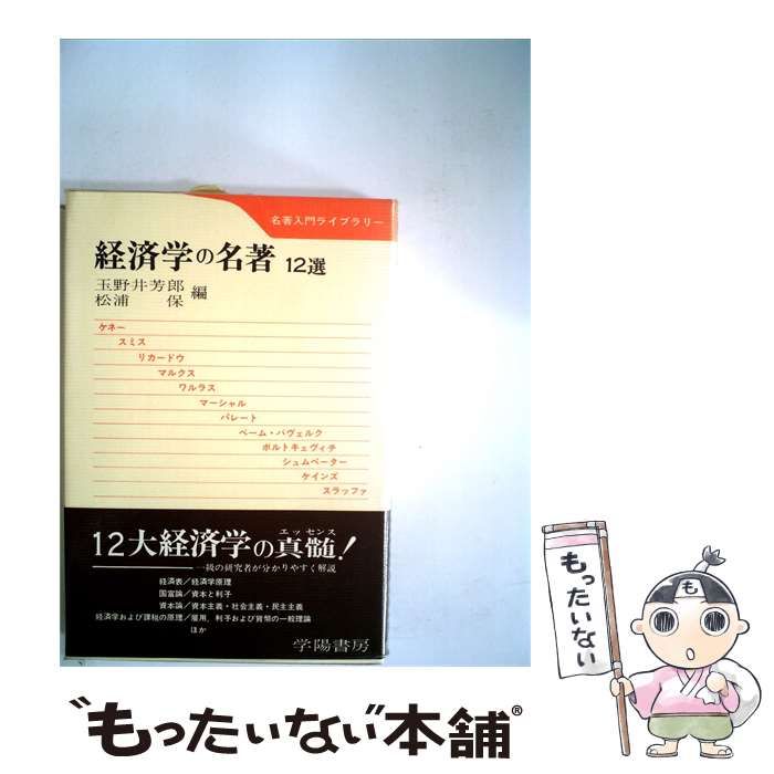 【中古】 経済学の名著ー12選 / /