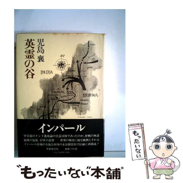 【中古】 英霊の谷 / 児島襄 / 文藝春秋