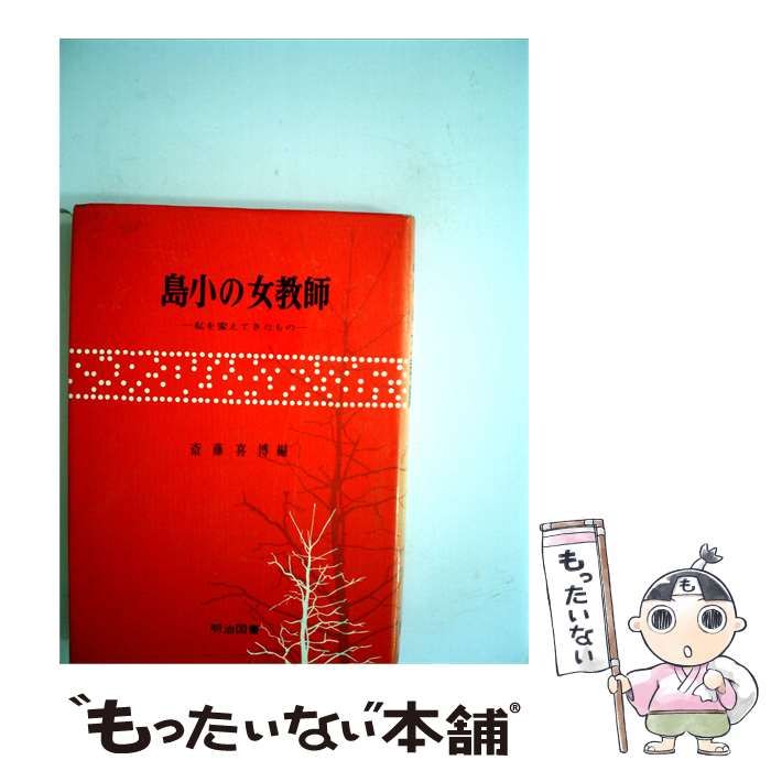 【中古】 島小の女教師 / /