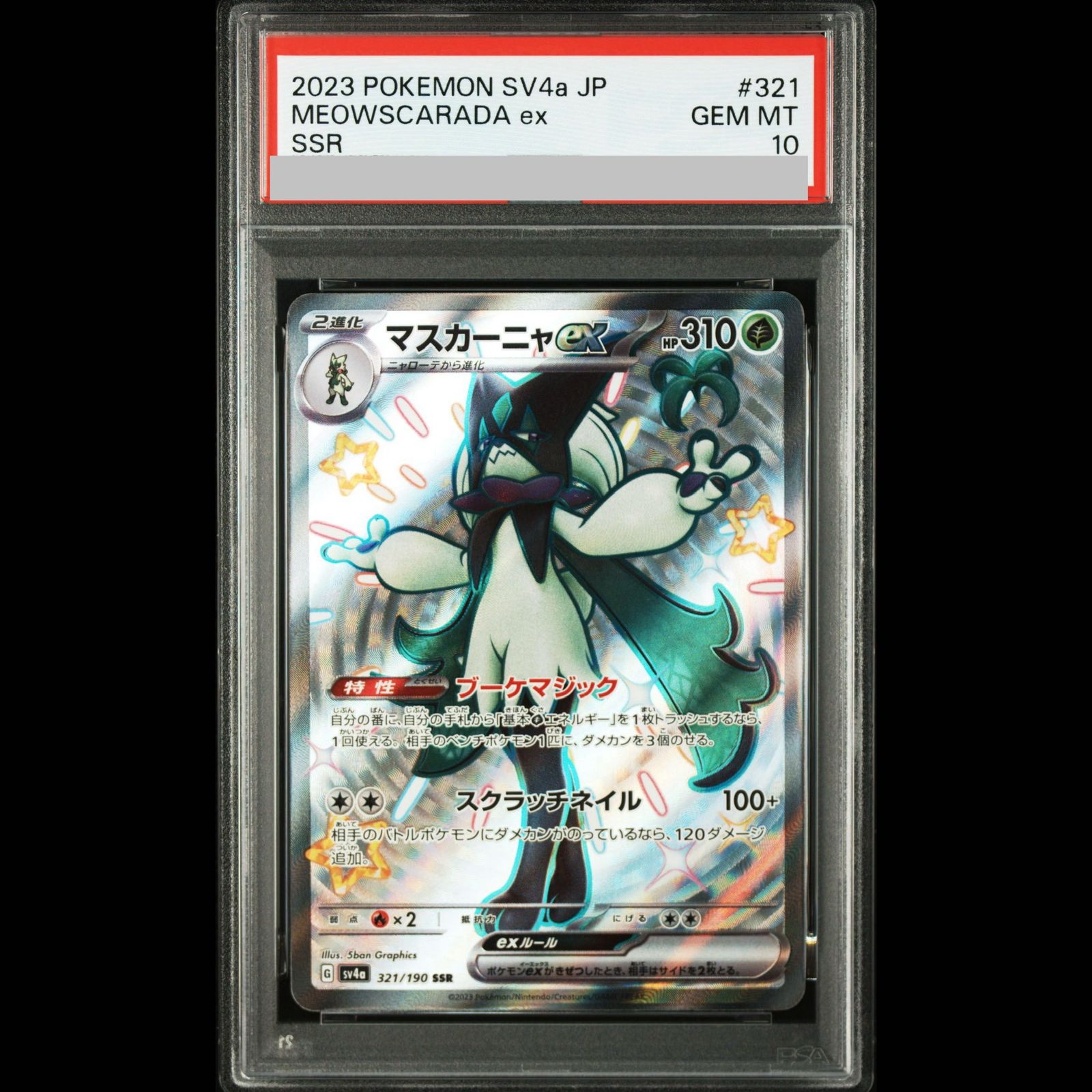 【PSA10】マスカーニャex SSR 321/190 1枚
