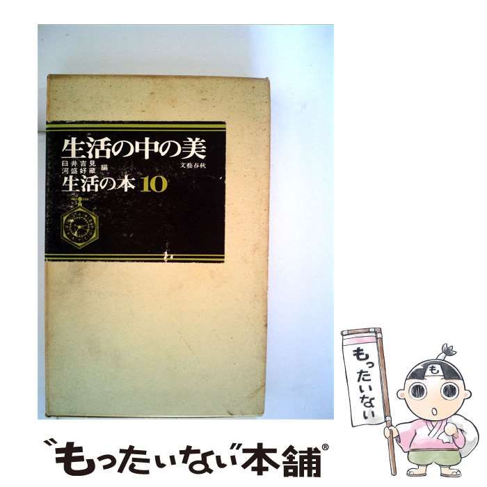 【中古】 生活の本「10」生活の中の美 / 臼井 吉見、河盛 好蔵 / 文藝春秋