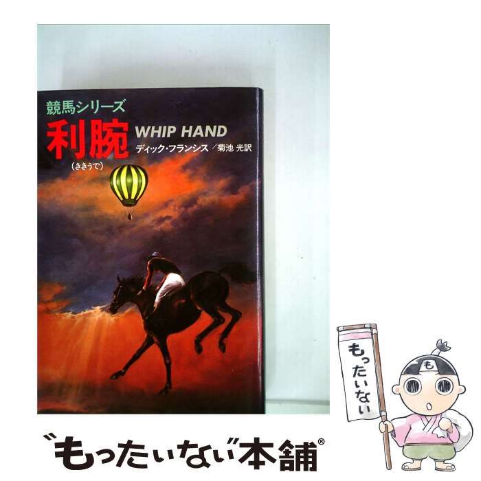 【中古】 利腕 / ディック・フランシス、 菊池 光 / 早川書房