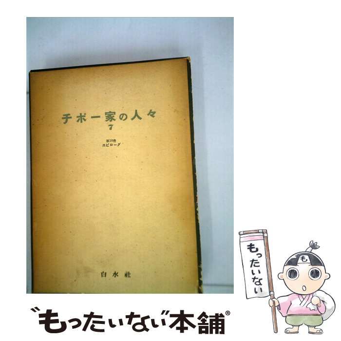 【中古】 チボー家の人々「7」父の死 / ロジェ・マルタン・デュ・ガール、 山内 義雄 / 白水社