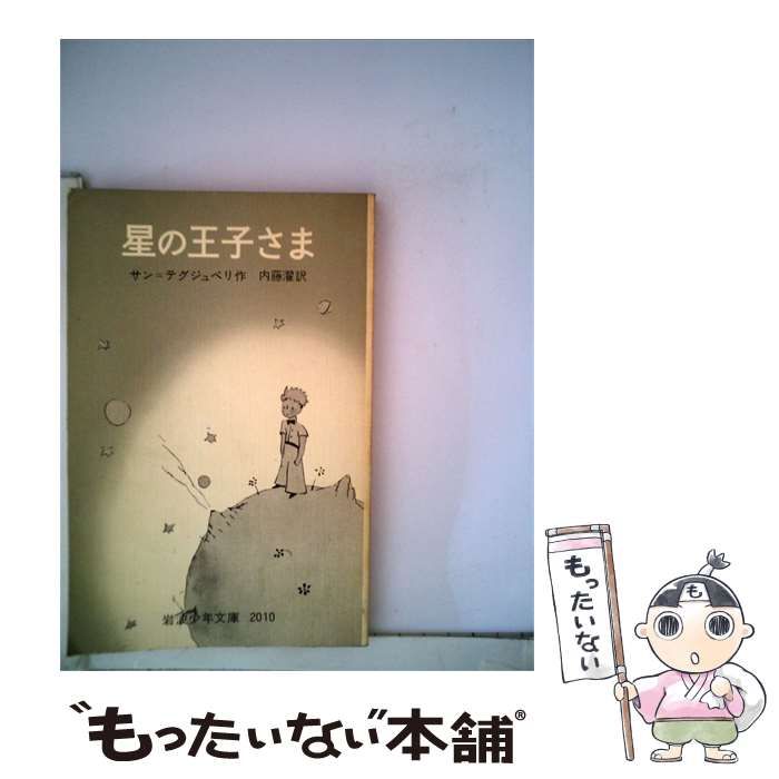 【中古】 星の王子さま / 芸林書房 / 芸林書房