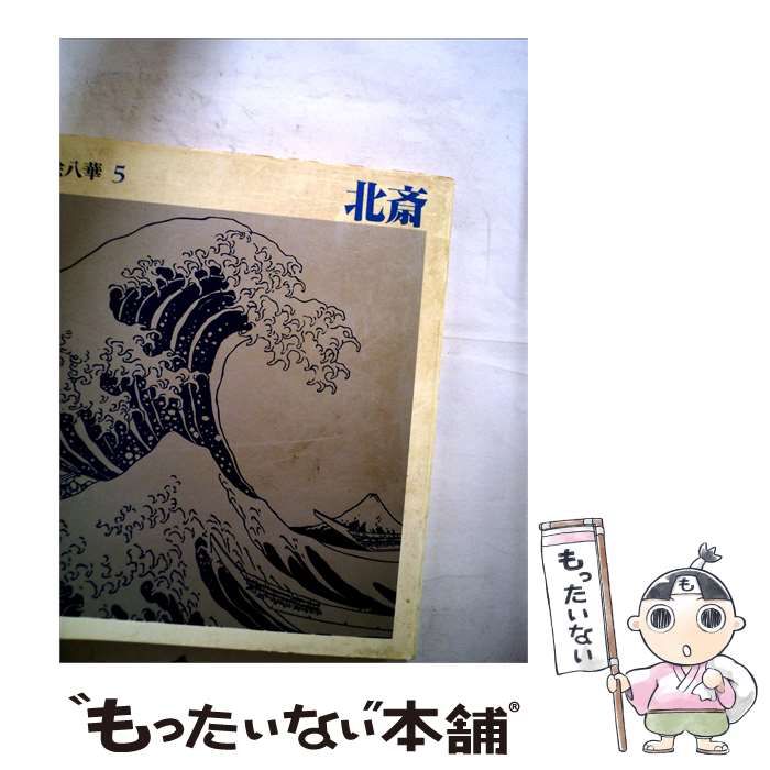 【中古】 浮世絵八華「5」北斎 / /