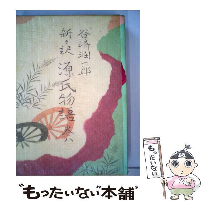【中古】 源氏物語「8」 / おの りきぞう / 古川書房