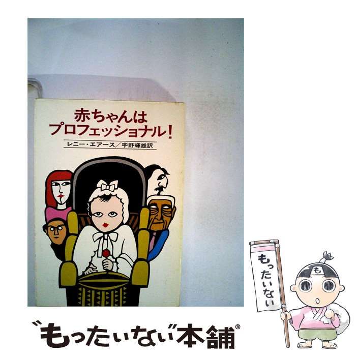 【中古】 赤ちゃんはプロフェッショナル! / レニー・エアース、 宇野 輝雄 /