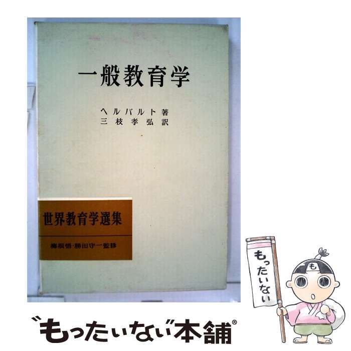 【中古】 一般教育学 / ヘルバルト、 三枝 孝弘 /