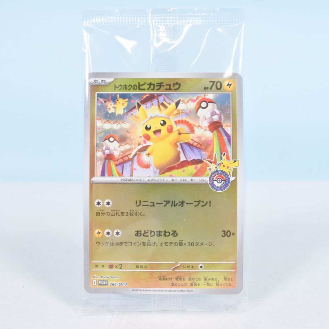 【大清水56-01-0610】ポケモンカード 未開封 トウホクのピカチュウ プロモ 260/SV-P