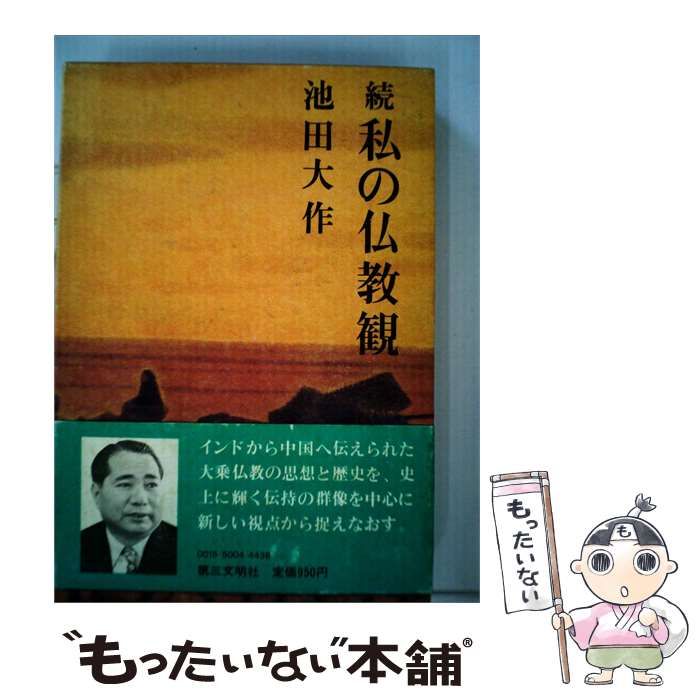 【中古】 私の仏教観「続」 / 池田 大作 / 第三文明社