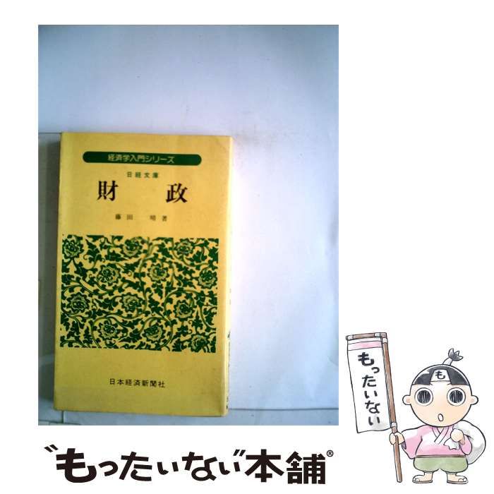 【中古】 財政 / 藤田晴 / 日本経済新聞社