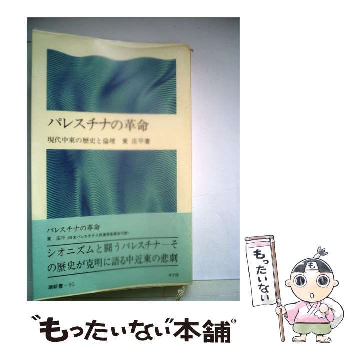 【中古】 パレスチナの革命ー現代中東の歴史と倫理 / 東庄平 / 潮新書