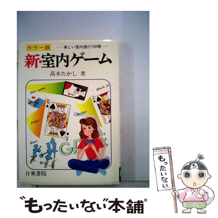 【中古】 楽しい室内遊び130種 新･室内ゲーム / 高木 たかし / 日東書院本社