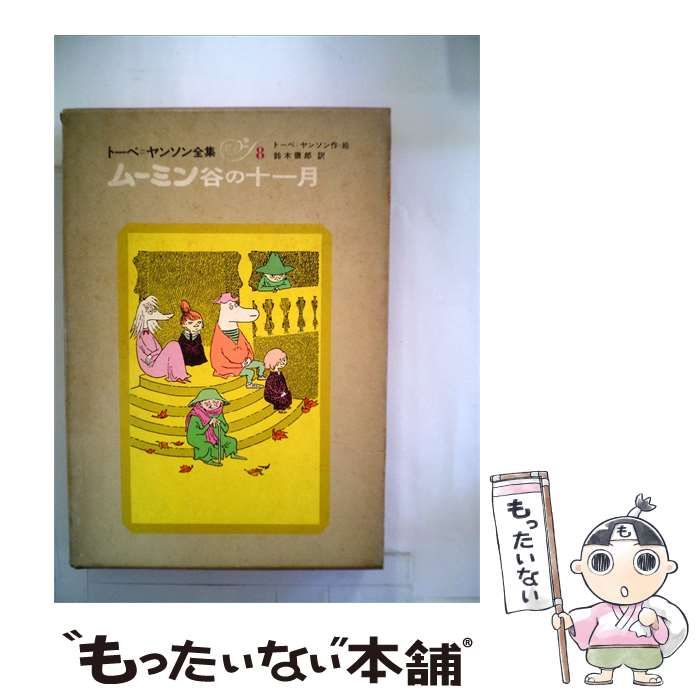 【中古】 トーベ=ヤンソン全集「8」ムーミン谷の101月 / トーベ ヤンソン、 鈴木 徹郎 /