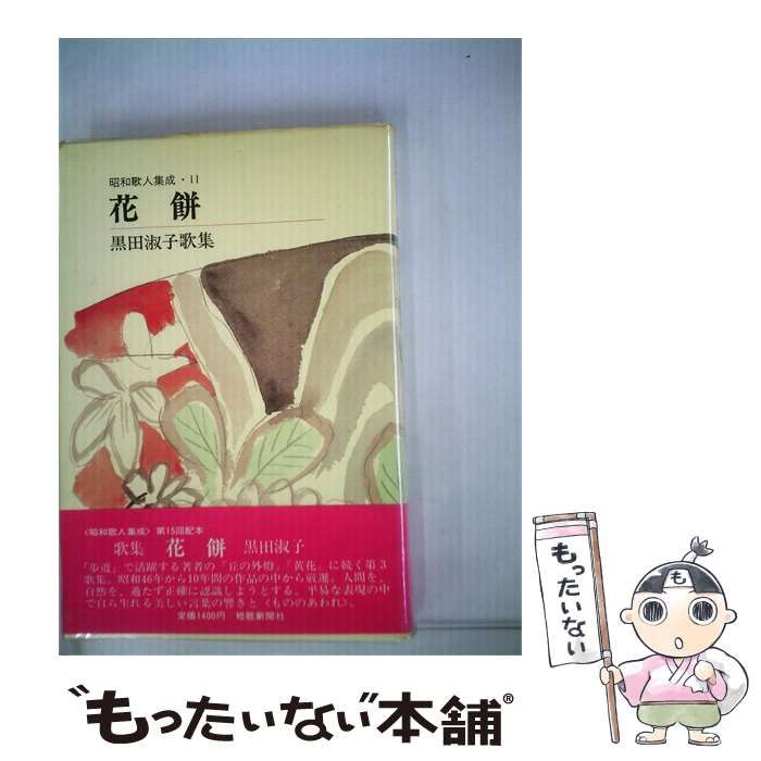 【中古】 花餅ー黒田淑子歌集 / 黒田 淑子 / 短歌新聞社