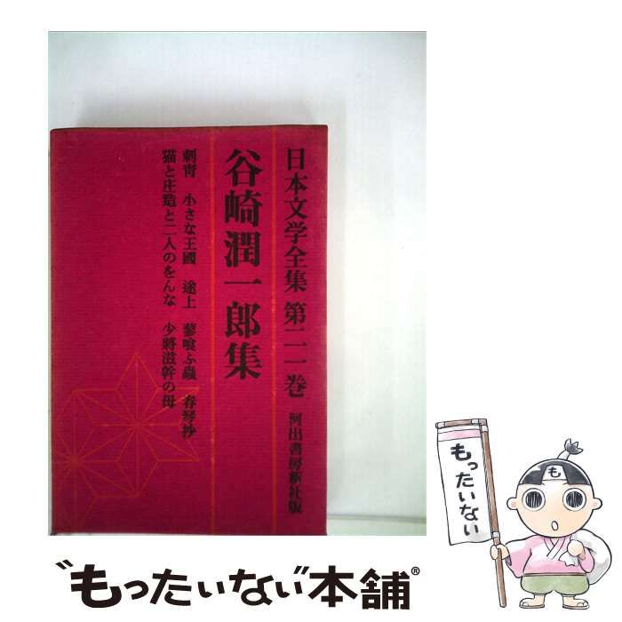 【中古】 日本文学全集「第二一」谷崎潤1郎集 / /
