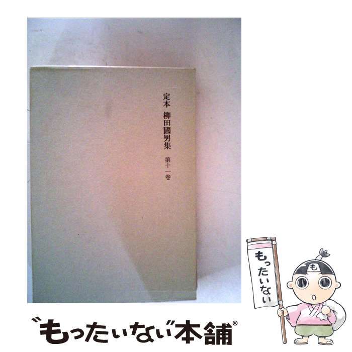 定本 柳田國男集 筑摩書房 全巻セット その2