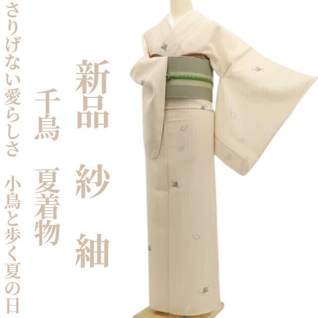 ❁tomihisa❁新品 紗 千鳥 夏着物 正絹 仕付け糸付“さりげない愛らしさ、小鳥と歩く夏の日” 紬 5944