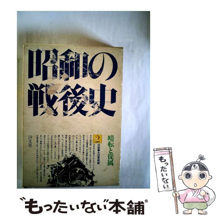 【中古】 昭和の戦後史「第2巻」暗転と従属 / 家永 三郎 / 汐文社 24,988円