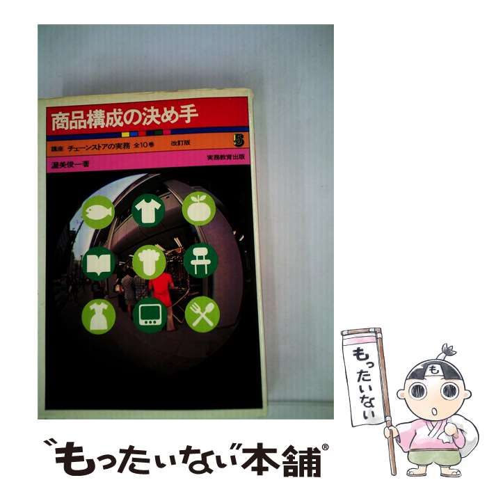 【中古】 商品構成の決め手 / /