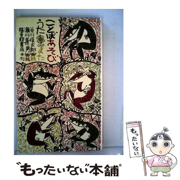 【中古】 ことばあそびうた「また」 / 谷川 俊太郎、 瀬川 康男 /