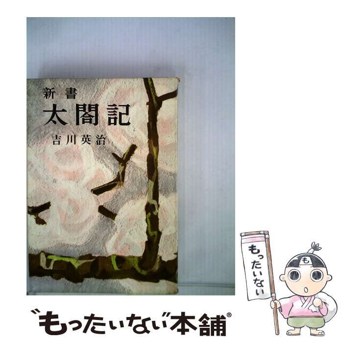 【中古】 新書太閤記「3」 / 吉川 英治 / 六興出版部 15,417円