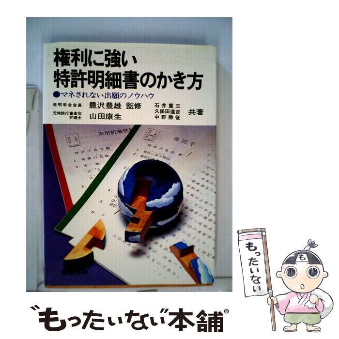 【中古】 権利に強い特許明細書のかき方ーマネされない出願のノウハウ / 山田 康生 / 日本法令様式販売所
