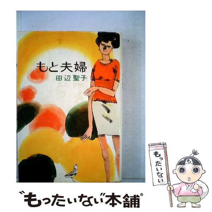 【中古】 もと夫婦 / 田辺聖子 /