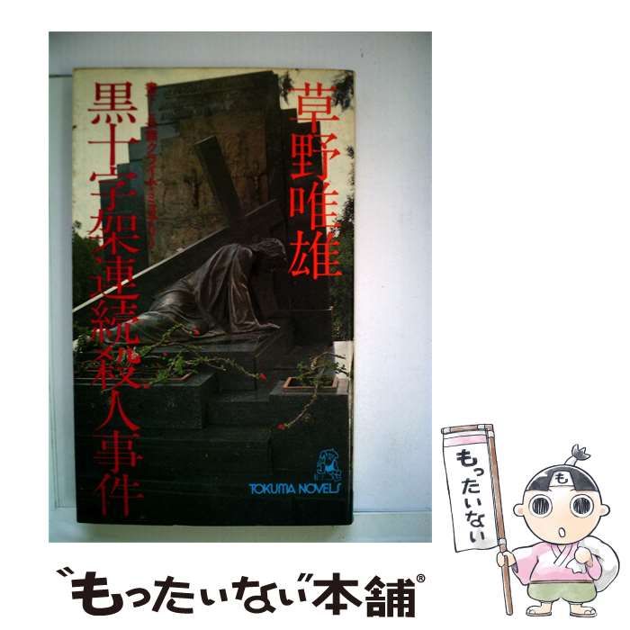 【中古】 黒十字架連続殺人事件ー長編クライム ミステリー / 草野 唯雄 / 徳間書店