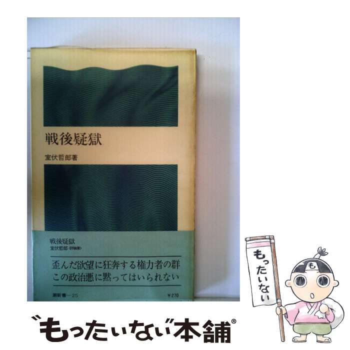 【中古】 戦後疑獄 / /