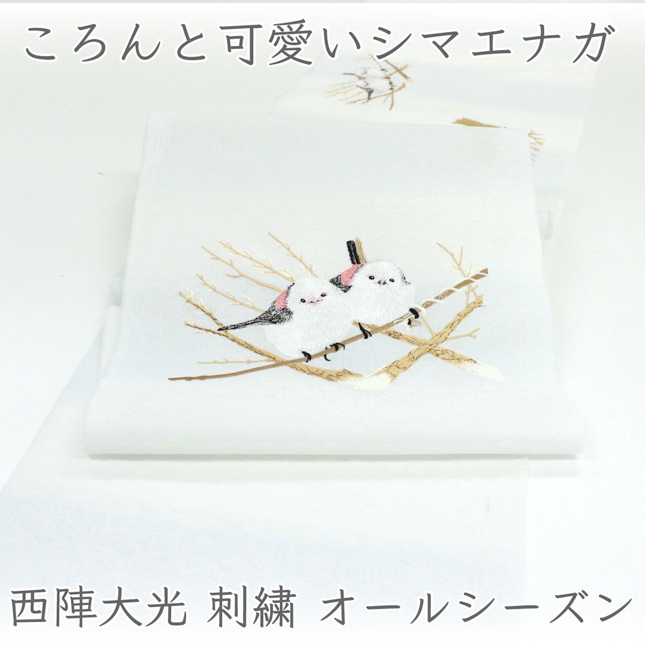 ona5022 西陣織 大光 シマエナガ 刺繍 九寸 名古屋帯 オールシーズン対応 お仕立て付き ２～３週間で発送
