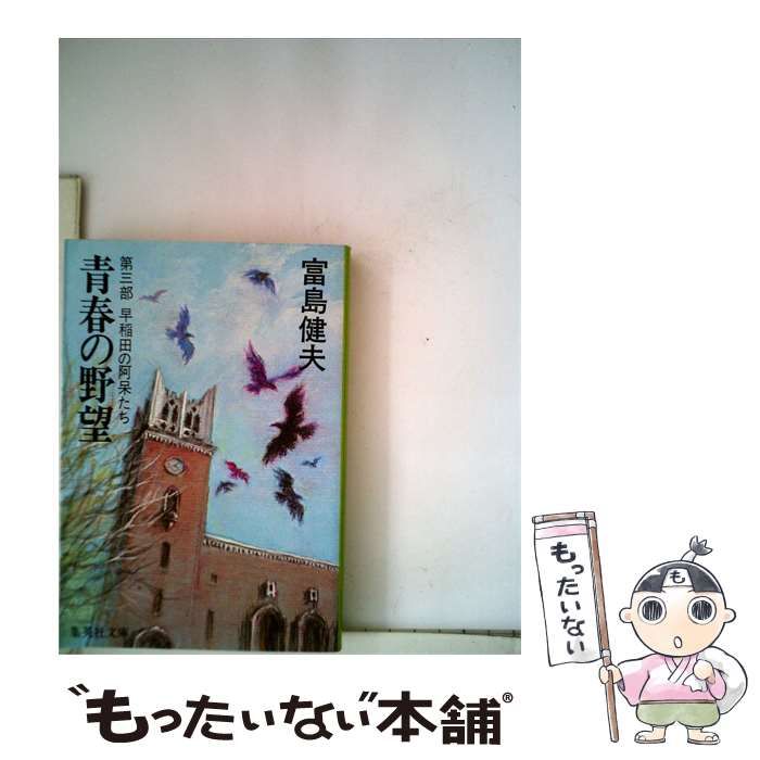 【中古】 青春の野望「3部」 / / 富島健夫